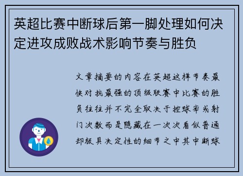 英超比赛中断球后第一脚处理如何决定进攻成败战术影响节奏与胜负