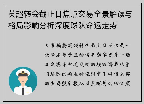 英超转会截止日焦点交易全景解读与格局影响分析深度球队命运走势
