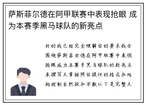 萨斯菲尔德在阿甲联赛中表现抢眼 成为本赛季黑马球队的新亮点