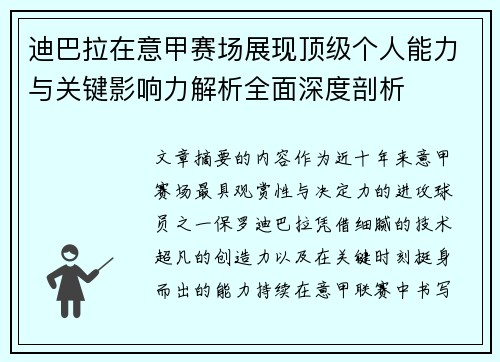 迪巴拉在意甲赛场展现顶级个人能力与关键影响力解析全面深度剖析