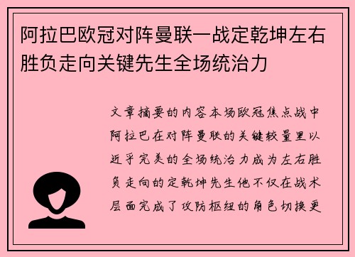 阿拉巴欧冠对阵曼联一战定乾坤左右胜负走向关键先生全场统治力