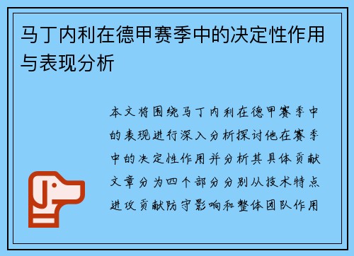 马丁内利在德甲赛季中的决定性作用与表现分析