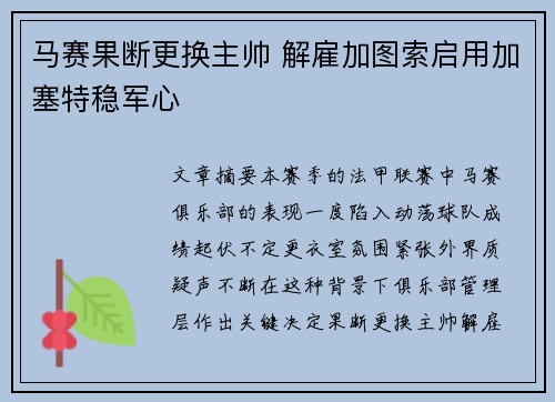 马赛果断更换主帅 解雇加图索启用加塞特稳军心