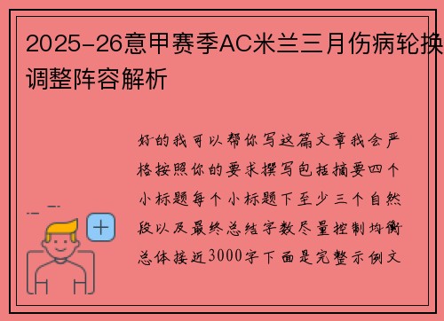 2025-26意甲赛季AC米兰三月伤病轮换调整阵容解析 2025-26意甲赛季AC米兰三月伤病轮换调整阵容解析