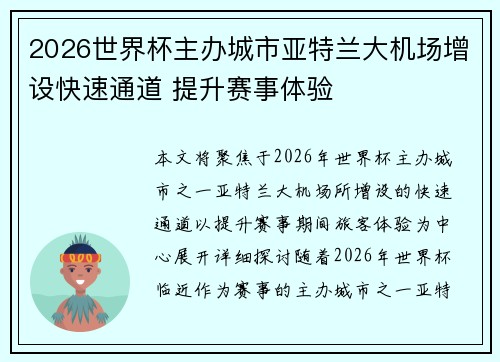 2026世界杯主办城市亚特兰大机场增设快速通道 提升赛事体验