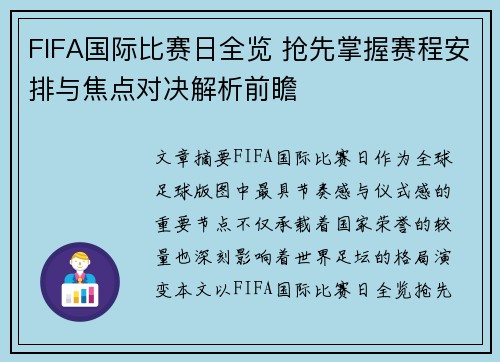 FIFA国际比赛日全览 抢先掌握赛程安排与焦点对决解析前瞻