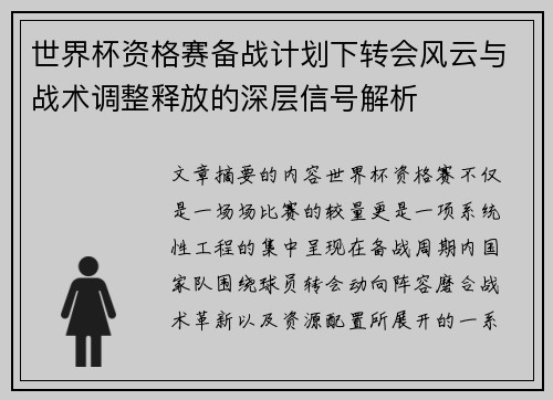世界杯资格赛备战计划下转会风云与战术调整释放的深层信号解析