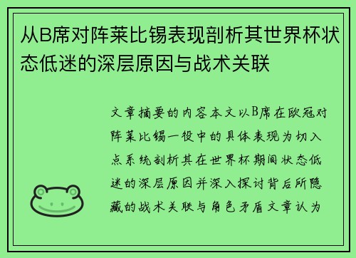 从B席对阵莱比锡表现剖析其世界杯状态低迷的深层原因与战术关联