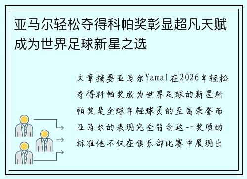 亚马尔轻松夺得科帕奖彰显超凡天赋成为世界足球新星之选