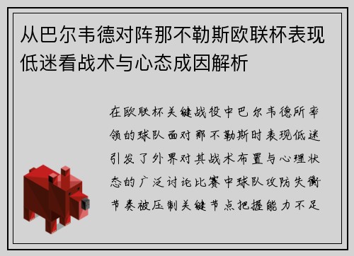 从巴尔韦德对阵那不勒斯欧联杯表现低迷看战术与心态成因解析