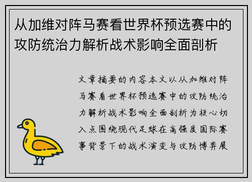 从加维对阵马赛看世界杯预选赛中的攻防统治力解析战术影响全面剖析