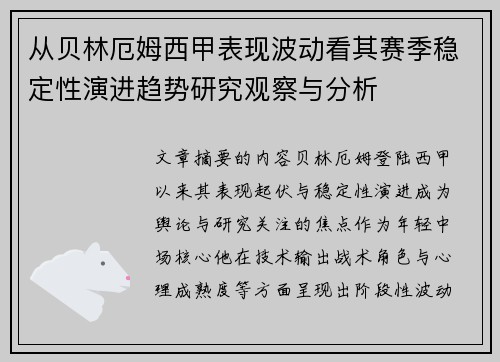 从贝林厄姆西甲表现波动看其赛季稳定性演进趋势研究观察与分析