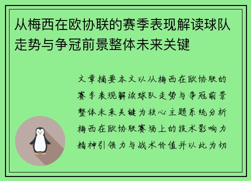 从梅西在欧协联的赛季表现解读球队走势与争冠前景整体未来关键