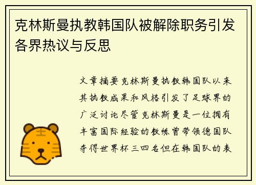 克林斯曼执教韩国队被解除职务引发各界热议与反思
