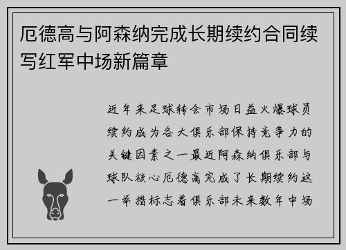 厄德高与阿森纳完成长期续约合同续写红军中场新篇章