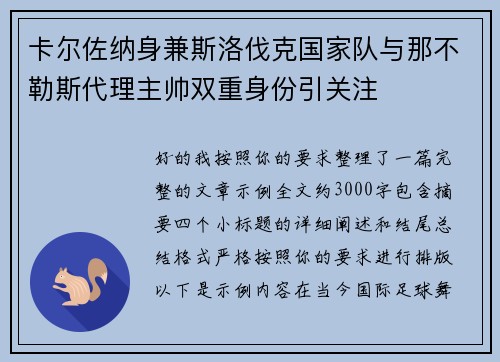 卡尔佐纳身兼斯洛伐克国家队与那不勒斯代理主帅双重身份引关注