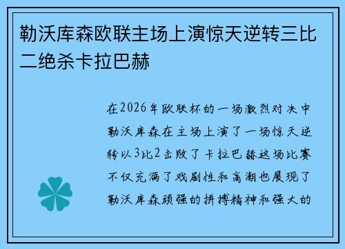 勒沃库森欧联主场上演惊天逆转三比二绝杀卡拉巴赫