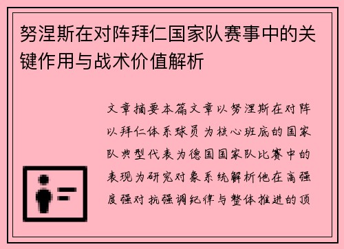 努涅斯在对阵拜仁国家队赛事中的关键作用与战术价值解析