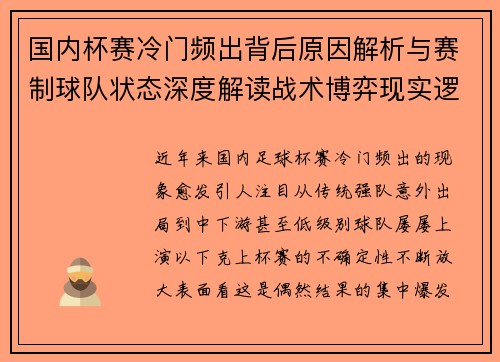 国内杯赛冷门频出背后原因解析与赛制球队状态深度解读战术博弈现实逻辑