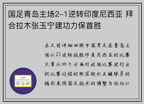 国足青岛主场2-1逆转印度尼西亚 拜合拉木张玉宁建功力保首胜