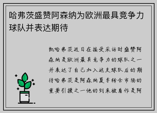 哈弗茨盛赞阿森纳为欧洲最具竞争力球队并表达期待