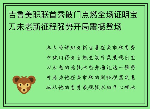 吉鲁美职联首秀破门点燃全场证明宝刀未老新征程强势开局震撼登场
