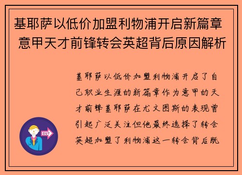 基耶萨以低价加盟利物浦开启新篇章 意甲天才前锋转会英超背后原因解析 基耶萨以低价加盟利物浦开启新篇章 意甲天才前锋转会英超背后原因解析