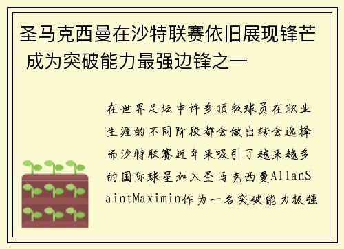 圣马克西曼在沙特联赛依旧展现锋芒 成为突破能力最强边锋之一