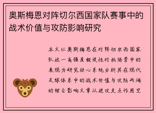 奥斯梅恩对阵切尔西国家队赛事中的战术价值与攻防影响研究