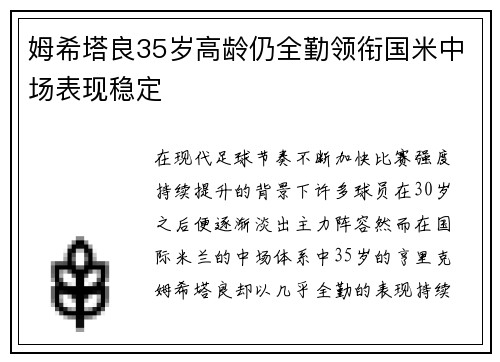 姆希塔良35岁高龄仍全勤领衔国米中场表现稳定