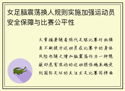 女足脑震荡换人规则实施加强运动员安全保障与比赛公平性 女足脑震荡换人规则实施加强运动员安全保障与比赛公平性