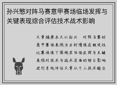 孙兴慜对阵马赛意甲赛场临场发挥与关键表现综合评估技术战术影响
