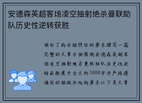 安德森英超客场凌空抽射绝杀曼联助队历史性逆转获胜
