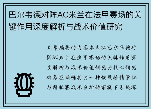 巴尔韦德对阵AC米兰在法甲赛场的关键作用深度解析与战术价值研究