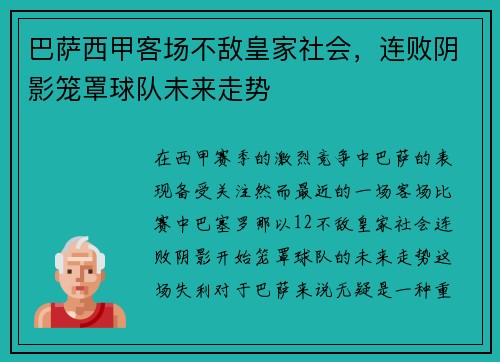 巴萨西甲客场不敌皇家社会，连败阴影笼罩球队未来走势