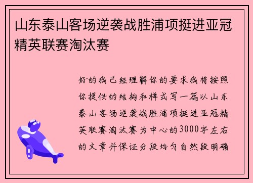 山东泰山客场逆袭战胜浦项挺进亚冠精英联赛淘汰赛