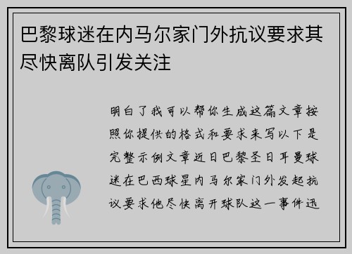 巴黎球迷在内马尔家门外抗议要求其尽快离队引发关注 巴黎球迷在内马尔家门外抗议要求其尽快离队引发关注