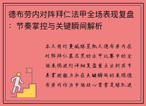 德布劳内对阵拜仁法甲全场表现复盘:节奏掌控与关键瞬间解析 德布劳内对阵拜仁法甲全场表现复盘:节奏掌控与关键瞬间解析