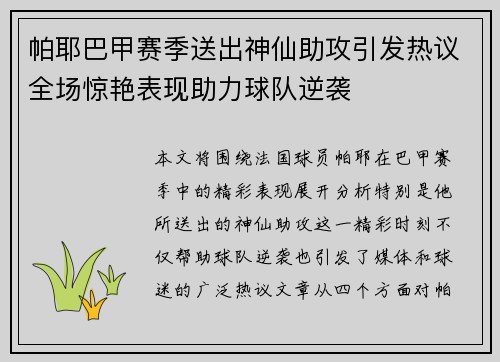 帕耶巴甲赛季送出神仙助攻引发热议全场惊艳表现助力球队逆袭 帕耶巴甲赛季送出神仙助攻引发热议全场惊艳表现助力球队逆袭
