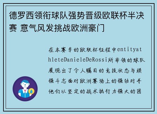 德罗西领衔球队强势晋级欧联杯半决赛 意气风发挑战欧洲豪门