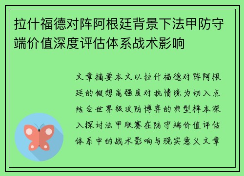 拉什福德对阵阿根廷背景下法甲防守端价值深度评估体系战术影响
