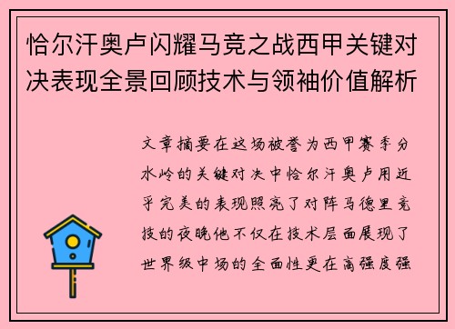 恰尔汗奥卢闪耀马竞之战西甲关键对决表现全景回顾技术与领袖价值解析