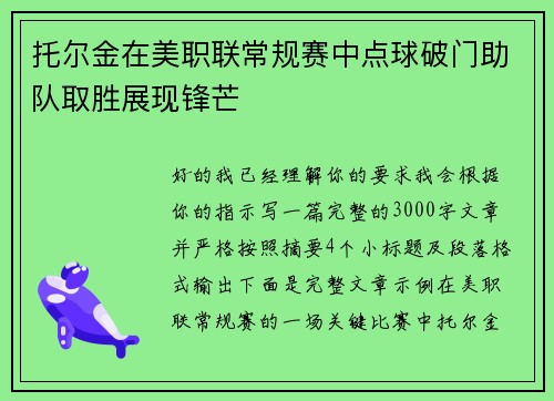 托尔金在美职联常规赛中点球破门助队取胜展现锋芒