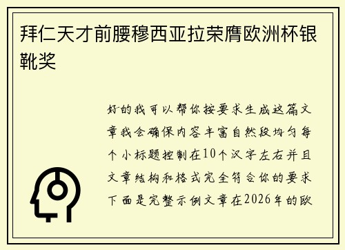 拜仁天才前腰穆西亚拉荣膺欧洲杯银靴奖