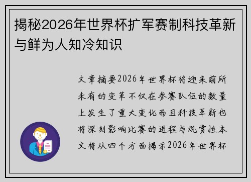 揭秘2026年世界杯扩军赛制科技革新与鲜为人知冷知识
