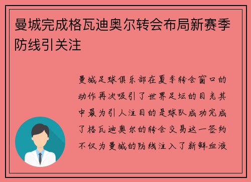 曼城完成格瓦迪奥尔转会布局新赛季防线引关注