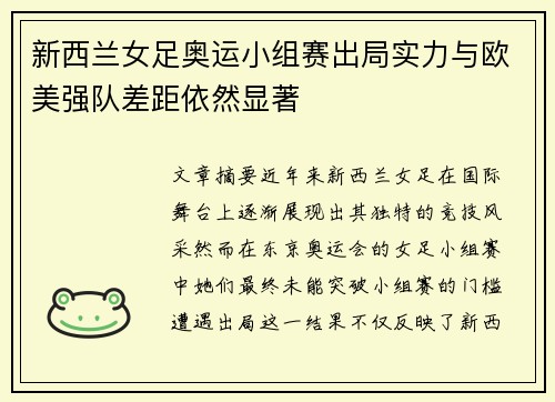 新西兰女足奥运小组赛出局实力与欧美强队差距依然显著