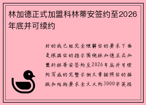 林加德正式加盟科林蒂安签约至2026年底并可续约