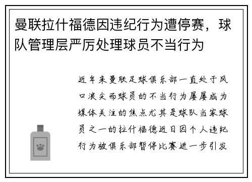 曼联拉什福德因违纪行为遭停赛,球队管理层严厉处理球员不当行为 曼联拉什福德因违纪行为遭停赛,球队管理层严厉处理球员不当行为