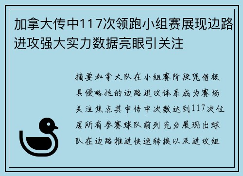 加拿大传中117次领跑小组赛展现边路进攻强大实力数据亮眼引关注